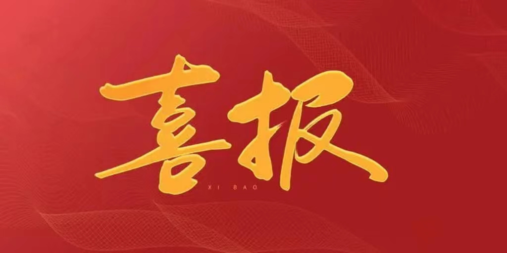 喜報(bào)丨我公司榮獲